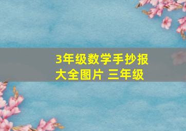 3年级数学手抄报大全图片 三年级